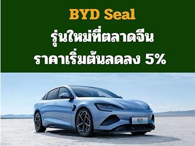 รูปของ BYD Seal รุ่นใหม่ที่ตลาดจีนราคาเริ่มต้นลดลง 5%